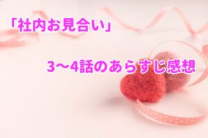 「社内お見合い」3~4話のあらすじ感想!