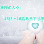 「気象庁の人々:社内恋愛は予測不能?!」15話~16話のあらすじ感想