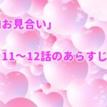 「社内お見合い」11~12話のあらすじ感想!