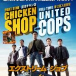「エクストリーム・ジョブ」韓国映画はコメディが面白いって知ってた!?