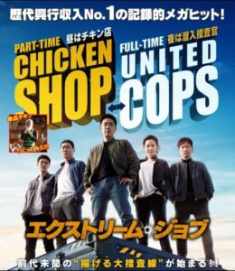 「エクストリーム・ジョブ」韓国映画はコメディが面白いって知ってた!?