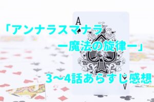 「アンナラスマナラー魔法の旋律ー」3～4話のあらすじ感想！配信はどこ？