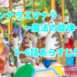 「アンナラスマナラー魔法の旋律ー」5~6話(最終回)のあらすじ感想!配信はどこ?