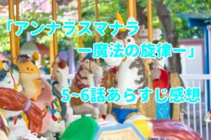 「アンナラスマナラー魔法の旋律ー」5~6話（最終回）のあらすじ感想！配信はどこ？