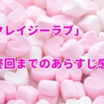「クレイジーラブ」最終回までのあらすじ感想