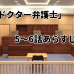 「ドクター弁護士」5~6話のあらすじ・感想