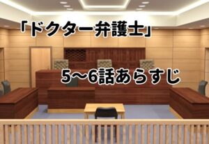 「ドクター弁護士」5～6話のあらすじ・感想