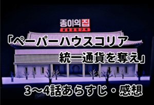 「ペーパーハウス・コリア：統一通貨を奪え」3～4話あらすじ・感想