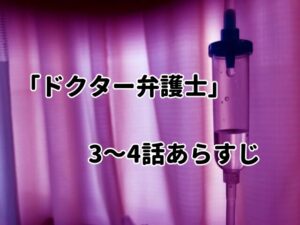 「ドクター弁護士」3～4話あらすじと感想