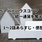 「ペーパーハウス・コリア:統一通貨を奪え」1~2話あらすじ・感想