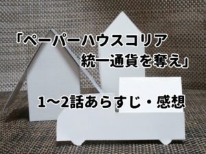 「ペーパーハウス・コリア：統一通貨を奪え」1～2話あらすじ・感想