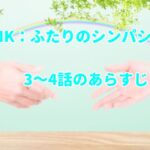 「LINK(リンク):ふたりのシンパシー」3~4話のあらすじ!先の読めない展開で面白い