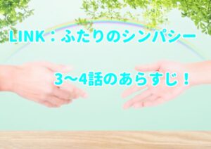 「LINK（リンク）：ふたりのシンパシー」3～4話のあらすじ！先の読めない展開で面白い