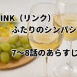 「LINK（リンク）：ふたりのシンパシー」7～8話のあらすじと感想