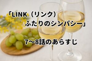 「LINK(リンク):ふたりのシンパシー」7~8話のあらすじと感想