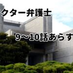 「ドクター弁護士」9~10話のあらすじ・感想