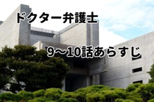 「ドクター弁護士」9～10話のあらすじ・感想