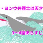絶対見るべき！「ウ・ヨンウ弁護士は天才肌」の3～4話あらすじ