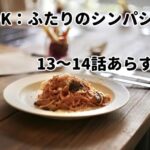 「LINK(リンク):ふたりのシンパシー」13~14話あらすじ・感想