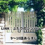 「LINK(リンク):ふたりのシンパシー」9~10話あらすじ・感想
