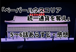 「ペーパーハウス・コリア：統一通貨を奪え」5～6話あらすじ・パート2の配信予定