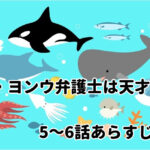「ウ・ヨンウ弁護士は天才肌」5~6話あらすじ・感想