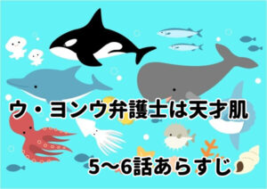 「ウ・ヨンウ弁護士は天才肌」5~6話あらすじ・感想