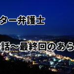 「ドクター弁護士」15話~最終回のあらすじ・感想