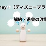 ディズニープラス(Disney+)解約・退会は面倒?正しい手順を解説