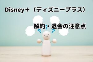 ディズニープラス(Disney+)解約・退会は面倒?正しい手順を解説