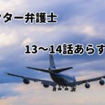 「ドクター弁護士」13~14話あらすじ・感想