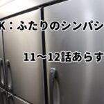 「LINK(リンク):ふたりのシンパシー」11~12話あらすじ・感想