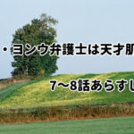 韓国で視聴率独走中「ウ・ヨンウ弁護士は天才肌」7~8話あらすじ・感想