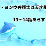 「ウ・ヨンウ弁護士は天才肌」13~14話あらすじ・感想