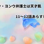 「ウ・ヨンウ弁護士は天才肌」11~12話あらすじ・感想