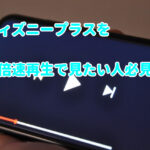 ディズニープラス(Disney+)倍速再生で視聴する方法はこれ!