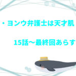 「ウ・ヨンウ弁護士は天才肌」15話~最終回あらすじ!シーズン2はいつ?