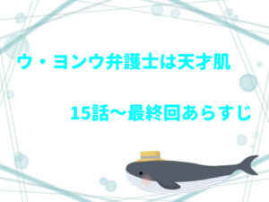 「ウ・ヨンウ弁護士は天才肌」15話~最終回あらすじ!シーズン2はいつ?