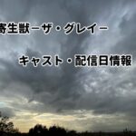 「寄生獣」韓国ドラマでリメイク!Netflix配信はいつ?キャスト情報は?
