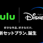 Hulu|ディズニープラスセットプランの入会と変更方法を解説