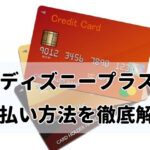 ディズニープラス(Disney+)の支払い方法を徹底解説